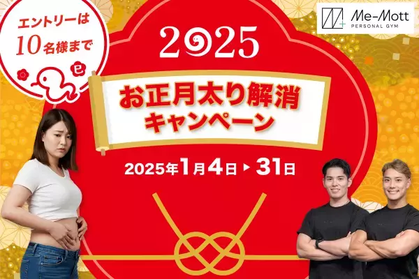 Me-Mottパーソナルジム中野店 正月太り解消キャンペーン