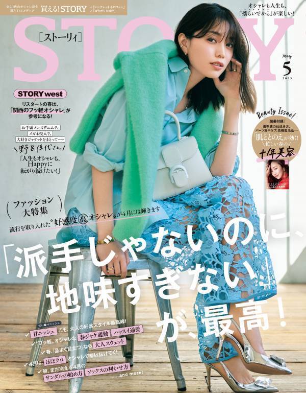 「肌ととのえ」春の十年美容の別冊付録 『STORY』5月号発売