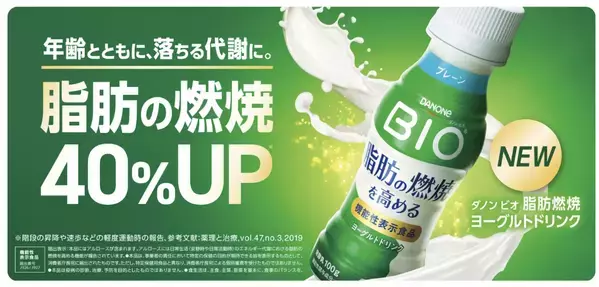 ダノンビオ、脂肪燃焼を40％アップするヨーグルトドリンクを新発売