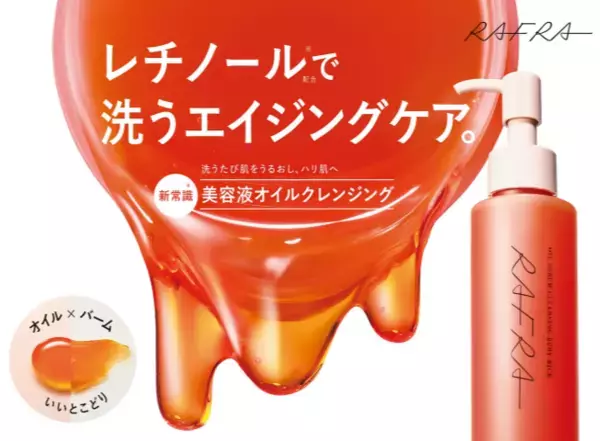 洗うたびに肌を潤す！「ラフラ」から新発想のエイジングケアクレンジングが登場