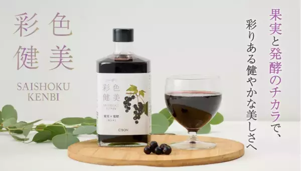 果実と発酵のチカラで健やかな美しさを！シーボン『彩色健美 - カシス』を発売