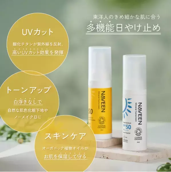 台湾発「NAVEEN」のオーガニックUVミルク2種がSPF50に進化して新登場！