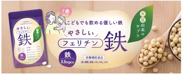 胃にやさしい大豆由来のフェリチン鉄サプリが新登場！
