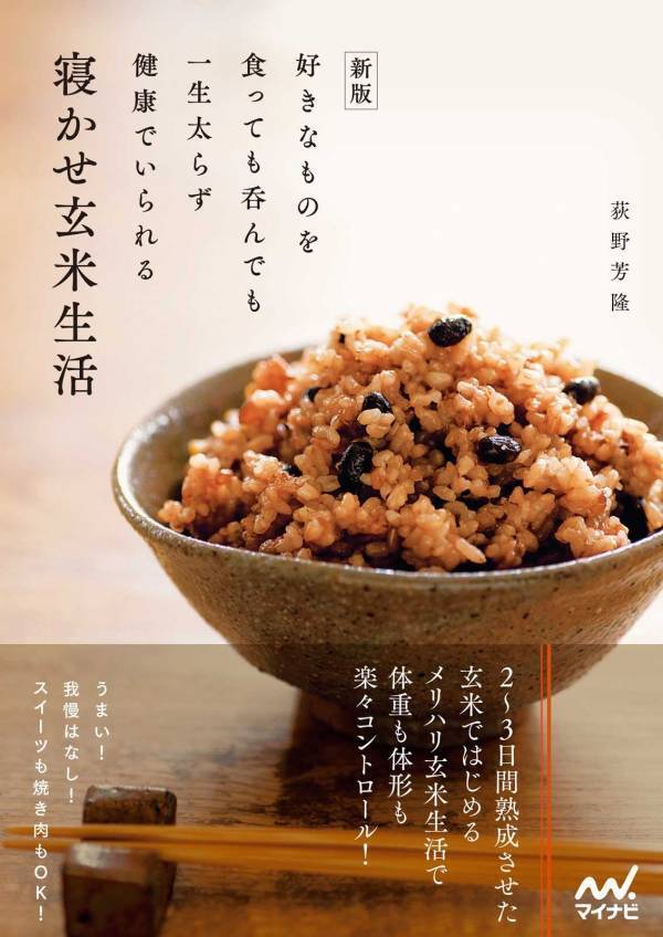 一生太らず健康に 増刷を繰り返したロングセラー『寝かせ玄米』の新版