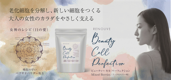 分子栄養学の視点で厳選「ビューティーセルパーフェクション」