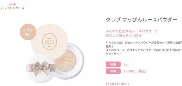 「クラブ すっぴんルースパウダー」数量限定で発売