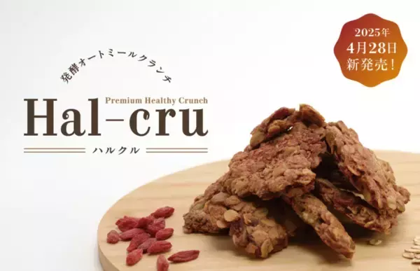 美味しく食べるだけの腸活！発酵オートミールスナック「Hal-cru」誕生