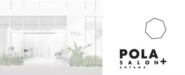 静かに“わたし”に戻る！『POLA SALON+ AOYAMA』が1月14日（水）にオープン