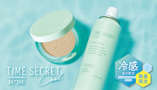 今年も発売決定！「タイムシークレット」のクールシリーズ
