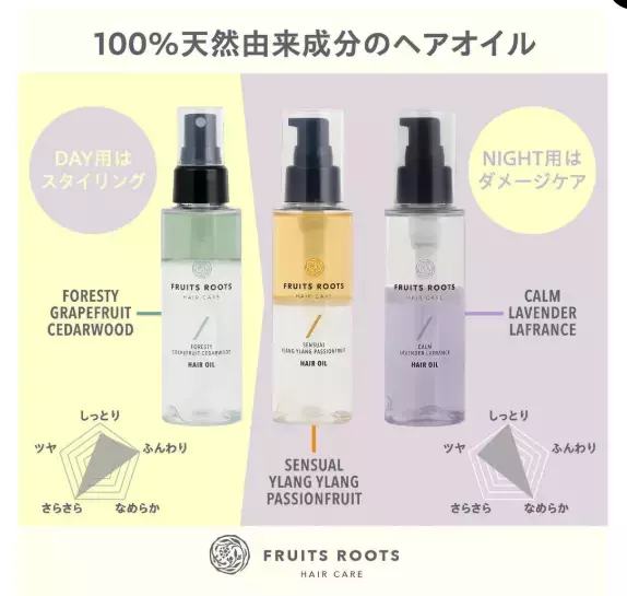 油分と水分の絶妙バランス！エステ発「FRUITS ROOTS」が3種類のヘアオイル発売
