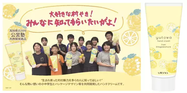 ウテナ、高知県北川村の“ゆずの種”をアップサイクルしたハンドクリームを限定発売