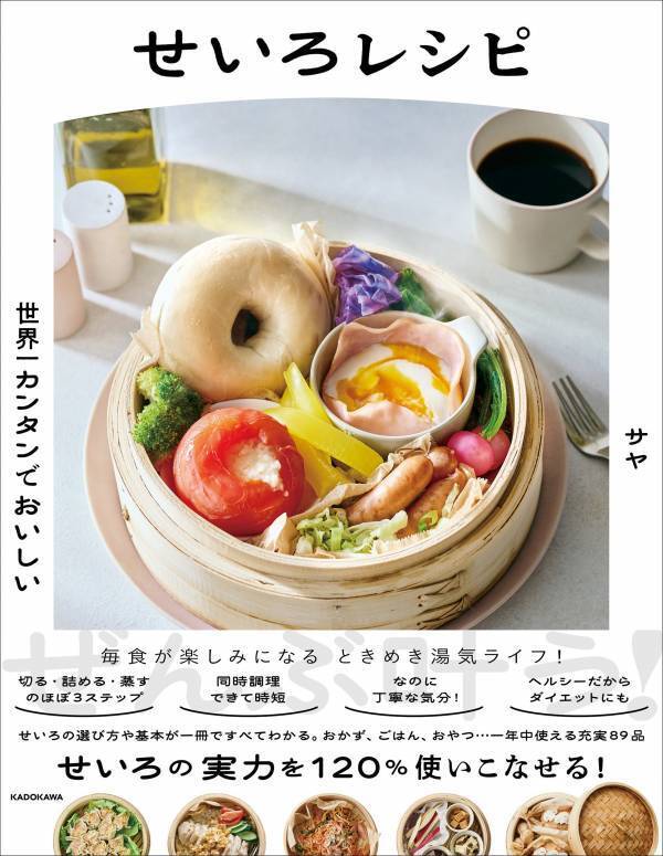 カンタン・時短・ヘルシー おいしいせいろレシピ89品