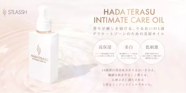 INTIMATE CARE OILが新登場、ストラッシュがボディケア領域を強化