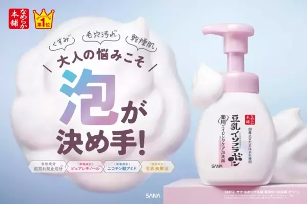 大人の肌悩みに！豆乳スキンケア「なめらか本舗」が泡洗顔＆オールインワンジェル発売