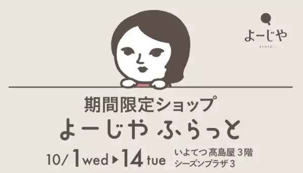 期間限定シリーズも！「よーじやふらっと」を愛媛県・いよてつ髙島屋で開催