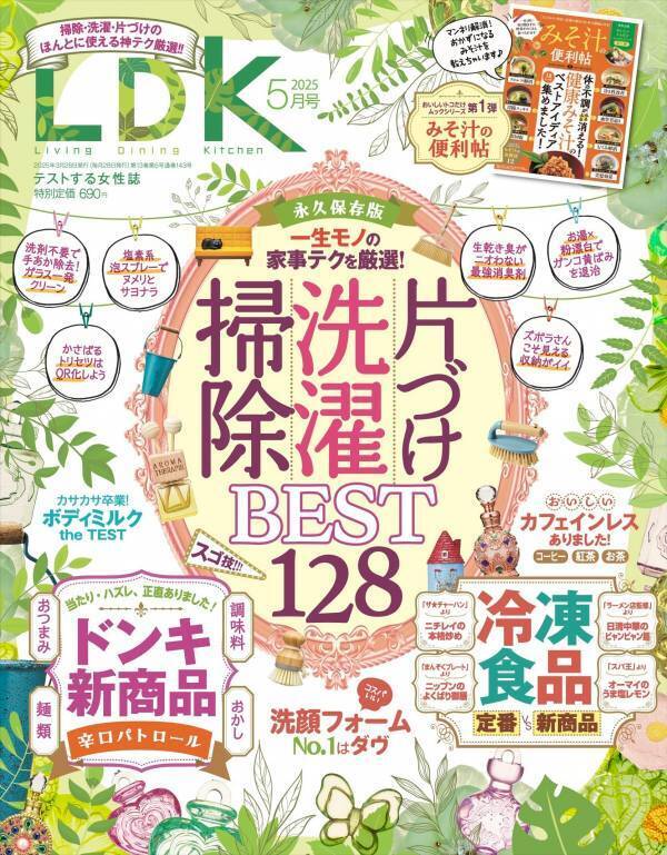 泡立ち・スッキリ感・コスパで見つけるクリーム洗顔料『LDK』5月号