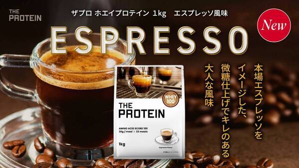 微糖仕上げで大人の味わい『THE PROTEIN エスプレッソ風味』が新発売