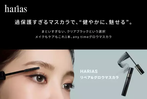 まつ毛ケアしながら美しく！HARIAS『リペア＆グロウマスカラ』が登場