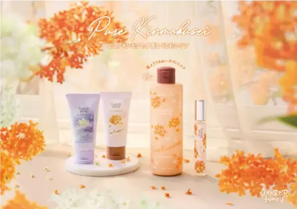 『VECUA Honey』から秋限定の「金木犀」「銀木犀」アイテムが登場