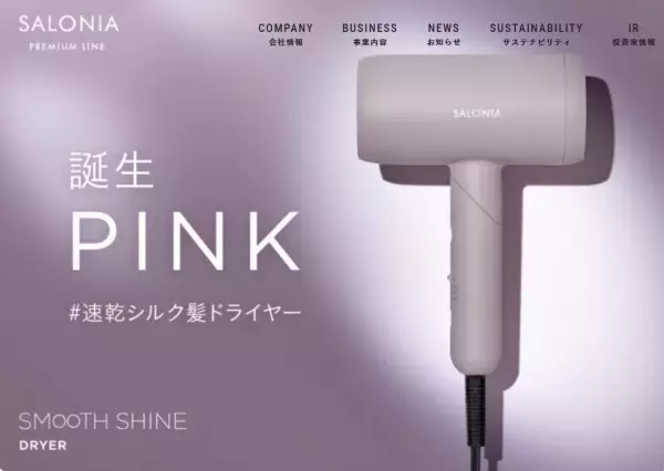 『速乾シルク髪ドライヤー』にニュアンスカラー『ピンク』が仲間入り！