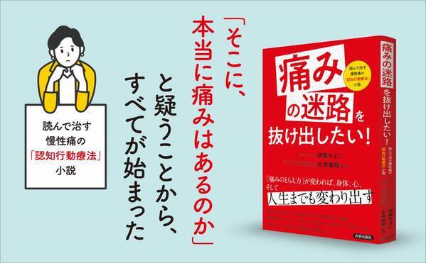 痛みの改善に読書？ 認知行動療法で痛みの迷路を抜け出そう