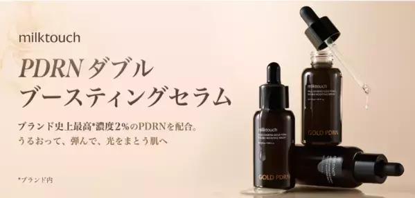 「milktouch」から『PDRN ダブルブースティングセラム』が登場