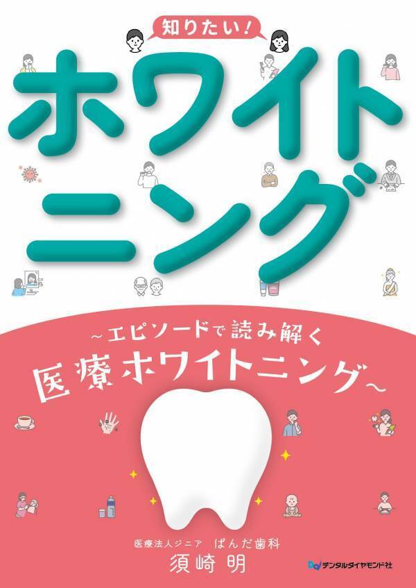 「医療ホワイトニング」の疑問や悩みを歯科医師とともに解決