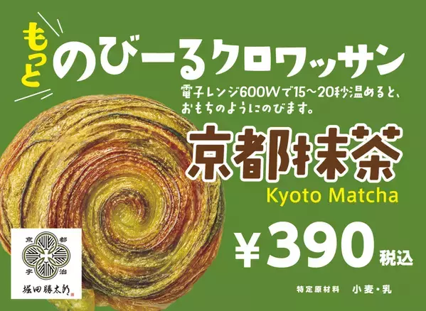 「堀田勝太郎商店」の抹茶を使用『抹茶ののびーるクロワッサン』期間限定販売