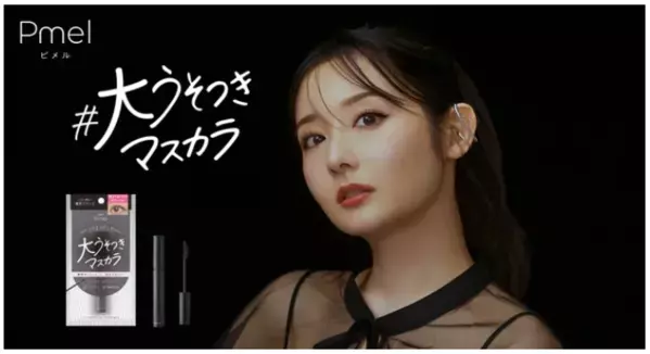 うそつきラインから新アイテム！今度は「大うそつきマスカラ」