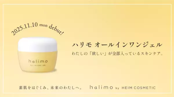 忙しい大人の肌悩みにひとつで対応！「halimo」から『オールインワンジェル』登場