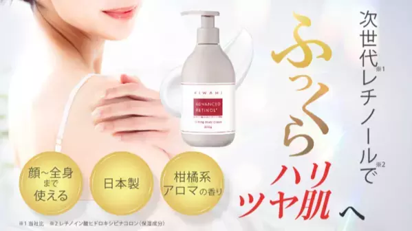 なめらかでツヤのある肌へ！武内製薬『KIWAMI RTボディクリーム』を発売