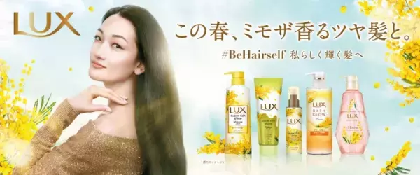 国際女性デーに寄せて！ツヤ髪へ導くミモザシリーズを発売