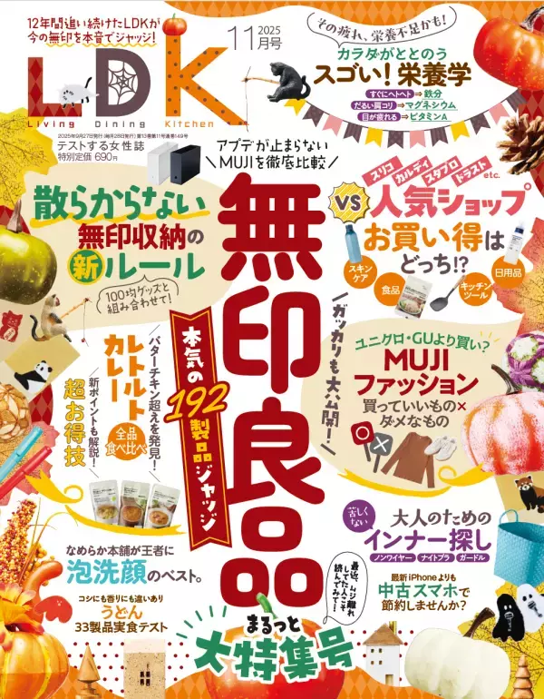 体をととのえる栄養・泡洗顔料18製品の徹底検証『LDK』11月号