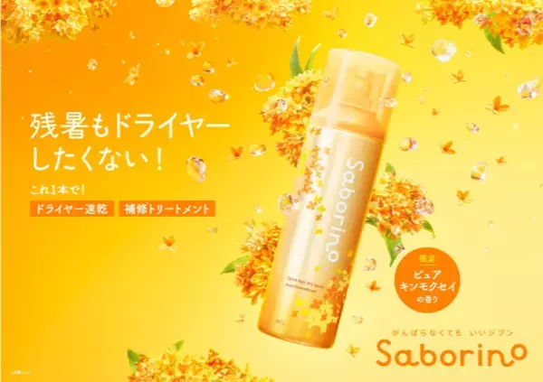 夏のドライヤー時間を短縮！「サボリーノ」から『速く乾かスプレー NA OS』が登場