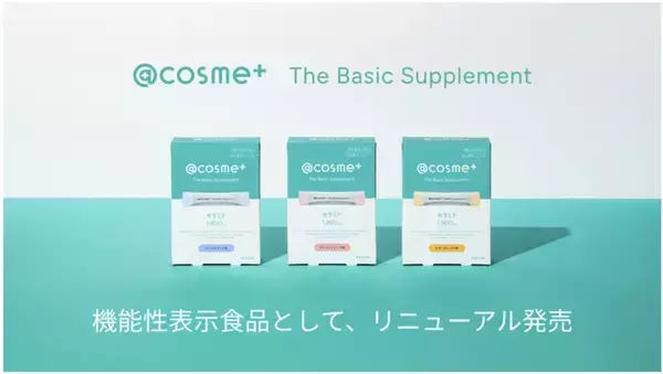 アイスタイルプロダクツ、@cosme発のサプリメントを機能性表示食品としてリニューアル発売！