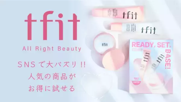 人気3商品を一度に試せる！「tfit」からホリデーキットが登場