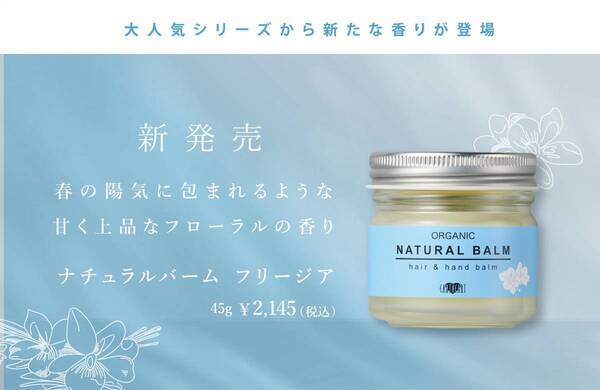 『アースハート ナチュラルバーム』に「フリージア」が仲間入り