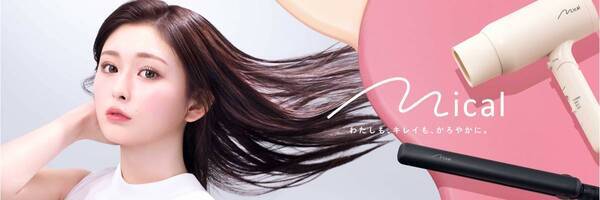 『mical（ミカル）』からストレートヘアアイロンとヘアドライヤー発売