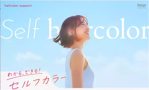 ホーユー セルフカラーの悩みを解決する「ヘアカラーサポート」公開