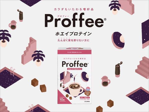 コーヒーでたんぱく質を『Proffee(R)ホエイプロテイン』発売