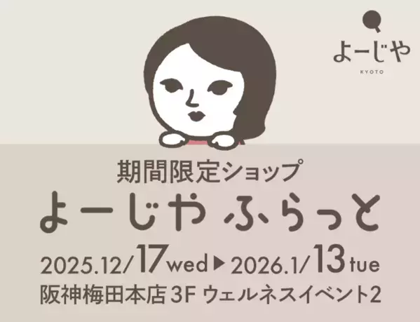 大人気の福袋も！期間限定ショップ「よーじやふらっと」を阪神梅田本店で開催