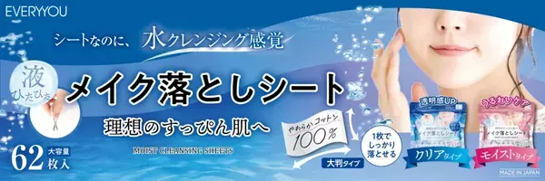 まるで洗うような感覚！シートタイプのクレンジング、2種新発売