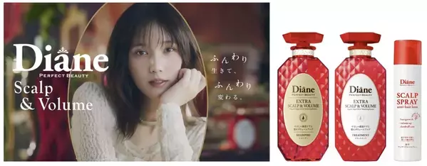ボリュームアップケラチンで”ふんわり髪”へ、ダイアンから新シリーズ「スカルプ＆ボリューム」登場