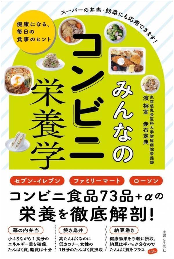 大手コンビニの73品+αの栄養学 スーパーの弁当・総菜にも応用