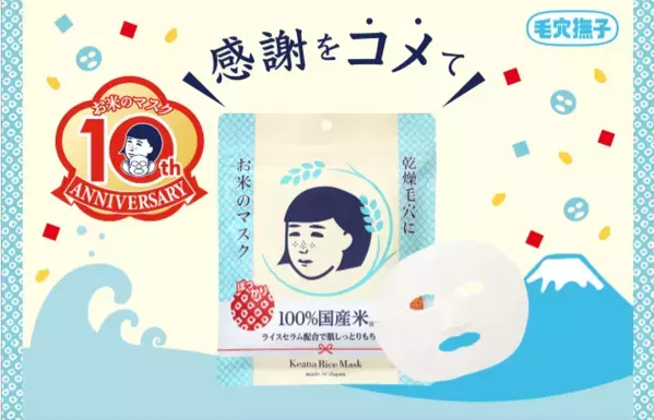感謝を“コメ”て！『毛穴撫子 お米のマスク10周年感謝セット』が登場