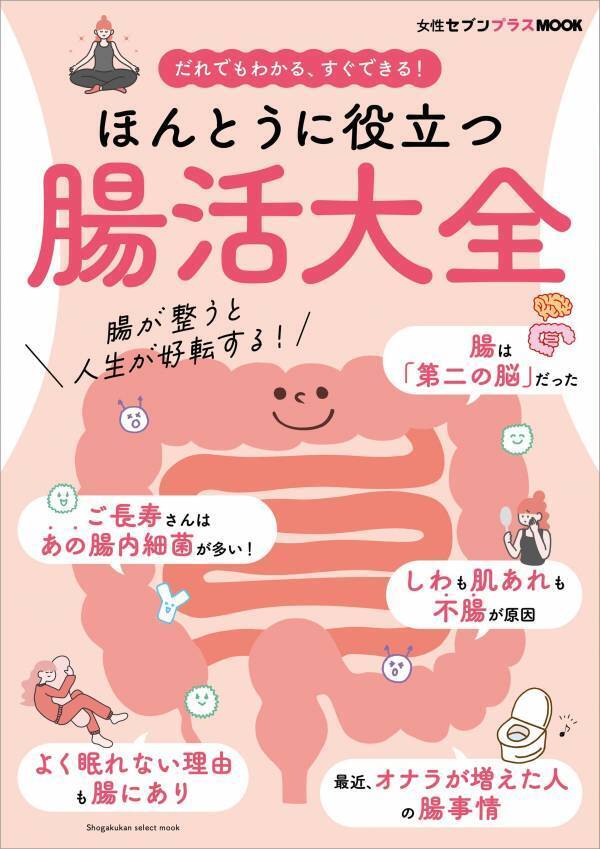 腸活の極意で体も心も健やかに『ほんとうに役立つ 腸活大全』