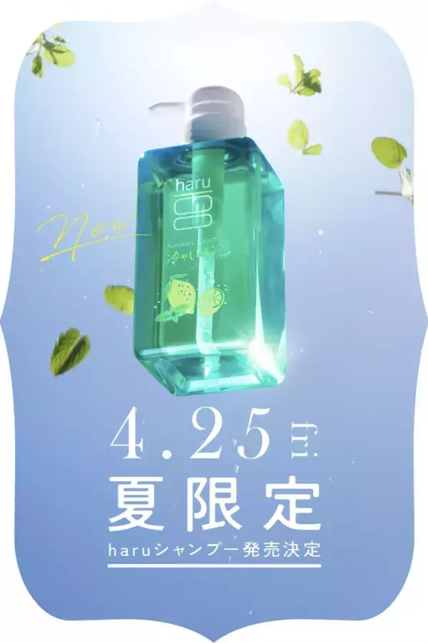 100％天然由来の「haruシャンプー」から、涼を呼ぶ夏限定のシャンプーが登場！