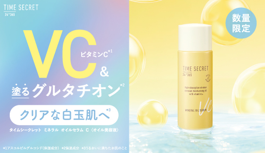 クリアな白玉肌へと導く！タイムシークレットから『ミネラル オイルセラム C』が登場