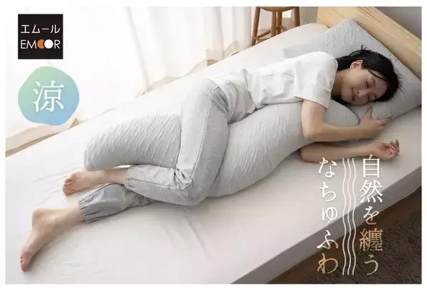 心地よい眠りを誘う春夏向け抱き枕「メルティボディピロー」、エムールから発売
