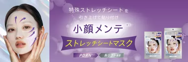 自宅で叶える小顔メンテ！美容医療施術発想のシートマスク新発売